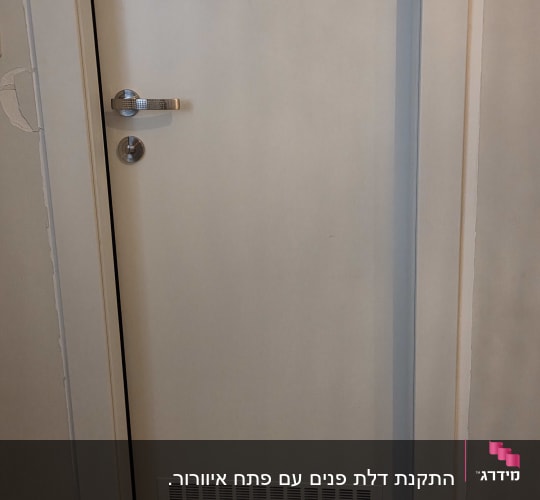 דלת פנים לבנה עם גריל אוורור בתחתית וידית נירוסטה